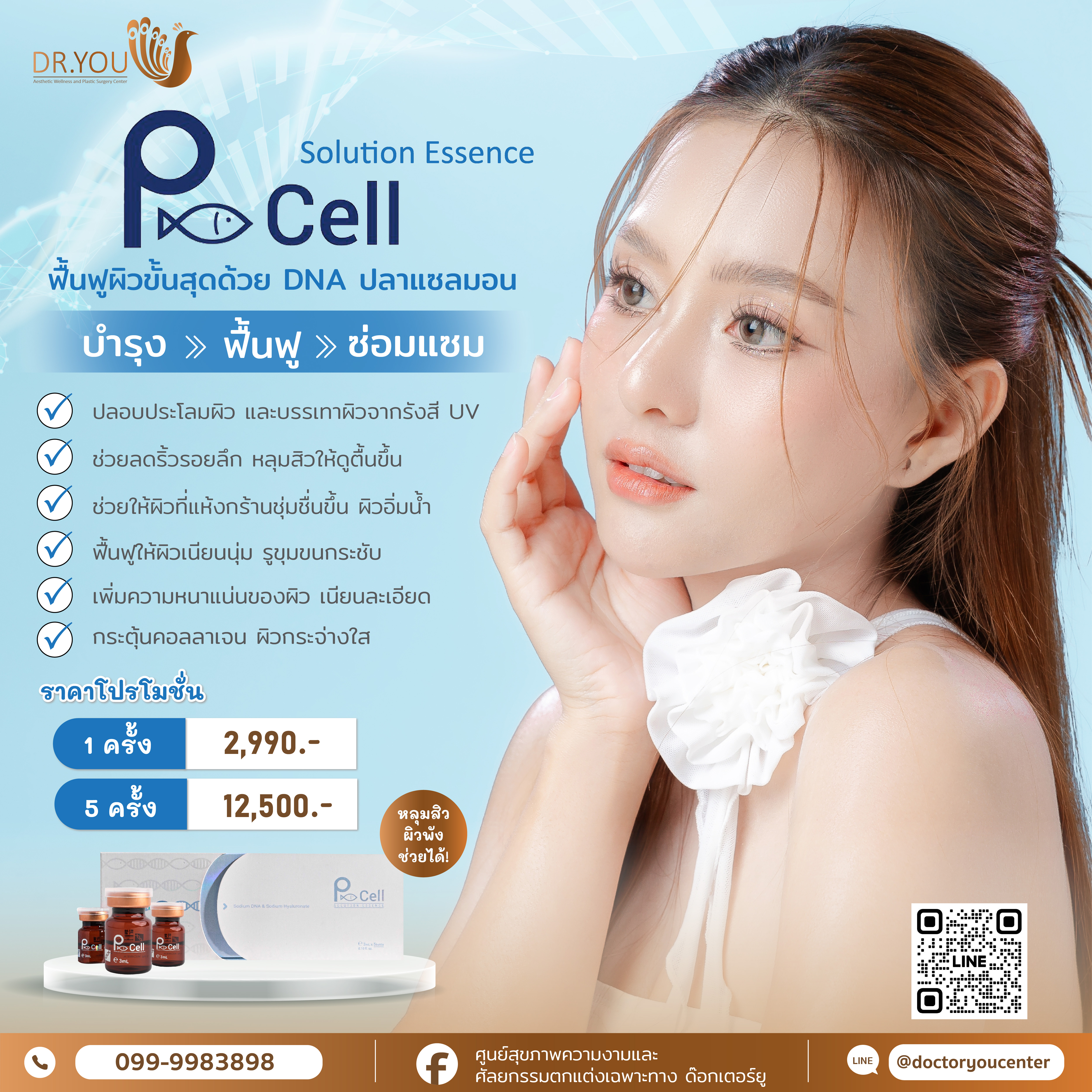 P-cell ฟื้นฟูผิวด้วย DNA ปลาแซลมอน