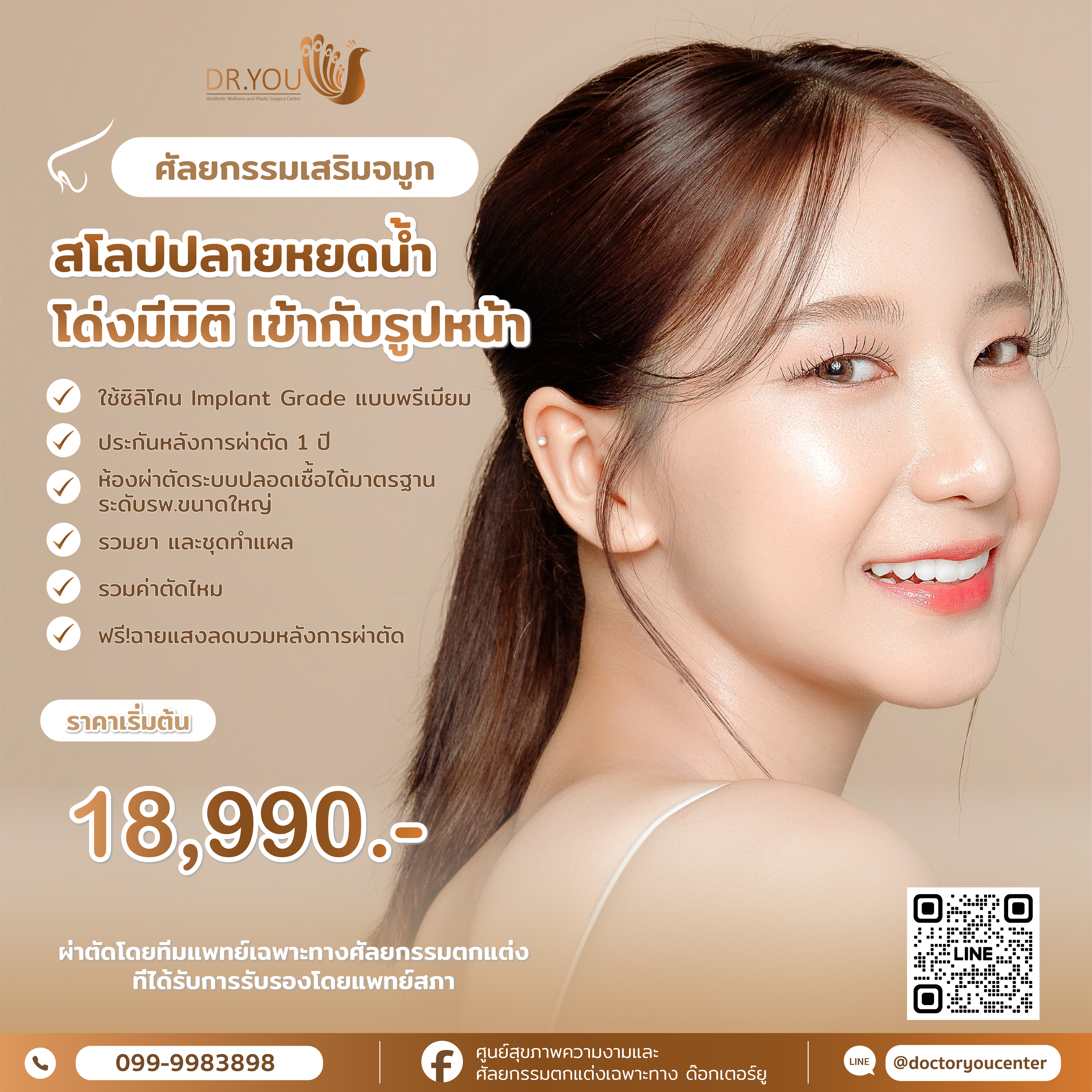 โปรโมชั่นเสริมจมูก
