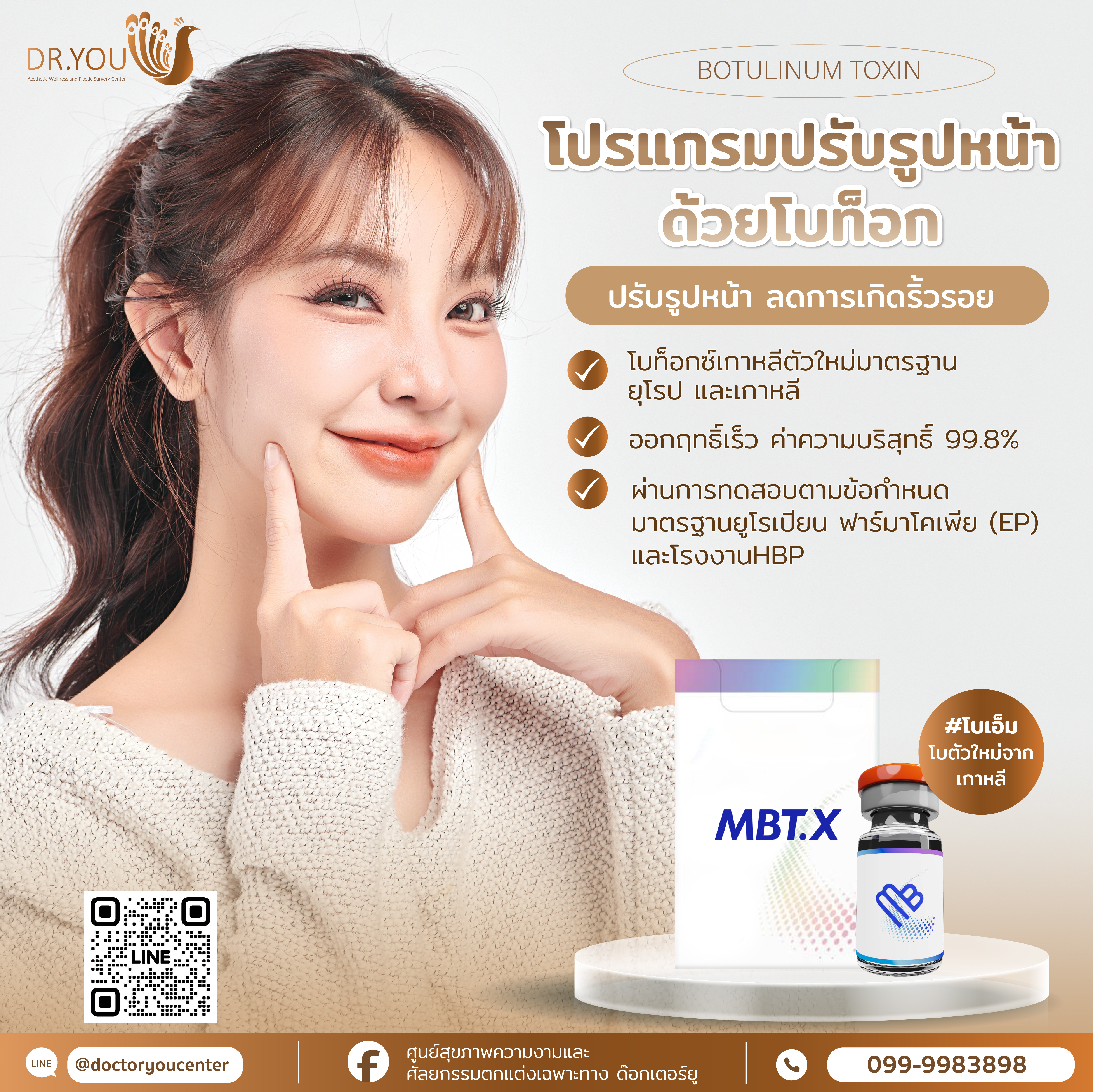 Botox (โบท็อก)