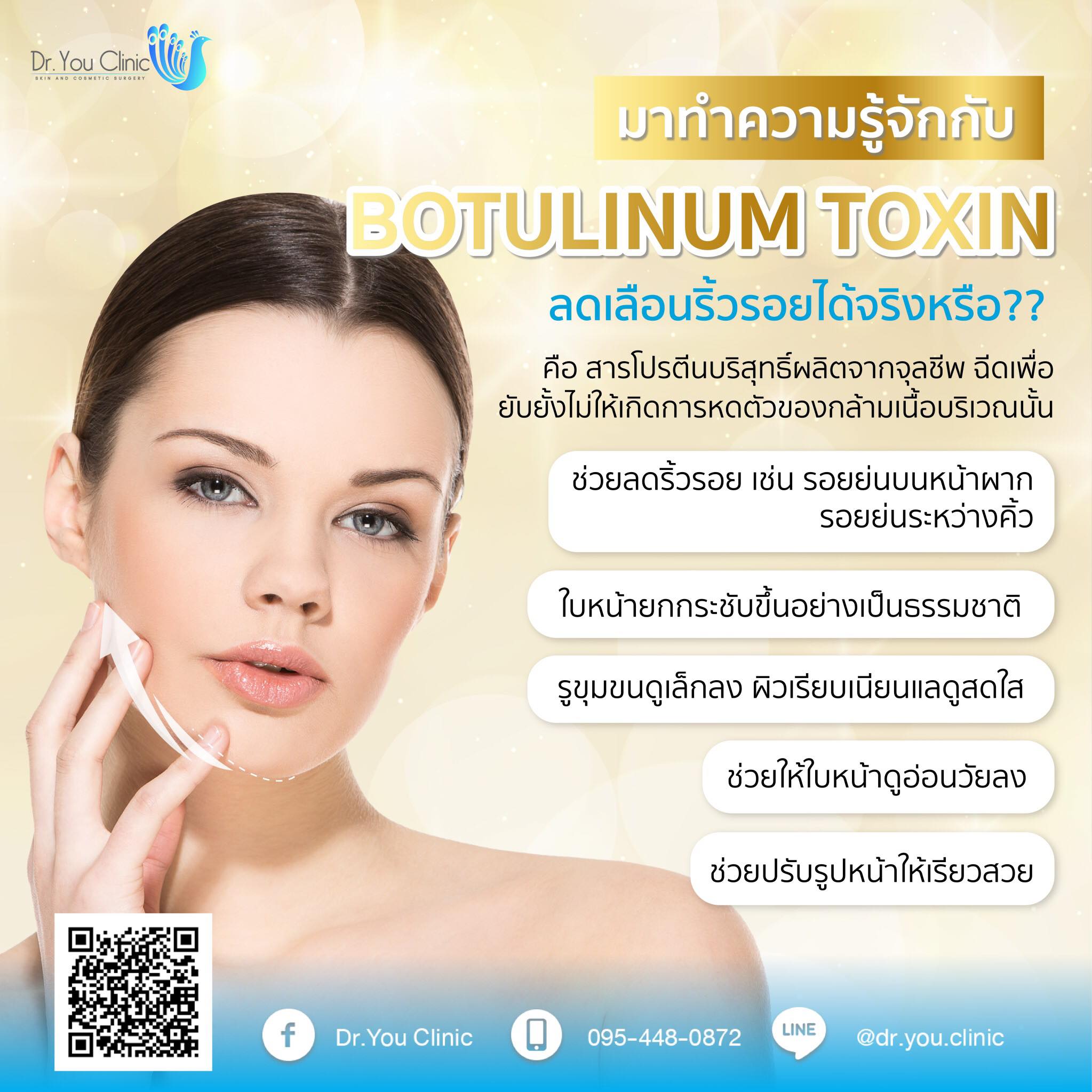 มาทำความรู้จักกับ Botulinum Toxin ลดเลือนริ้วรอยได้จริงหรือ?