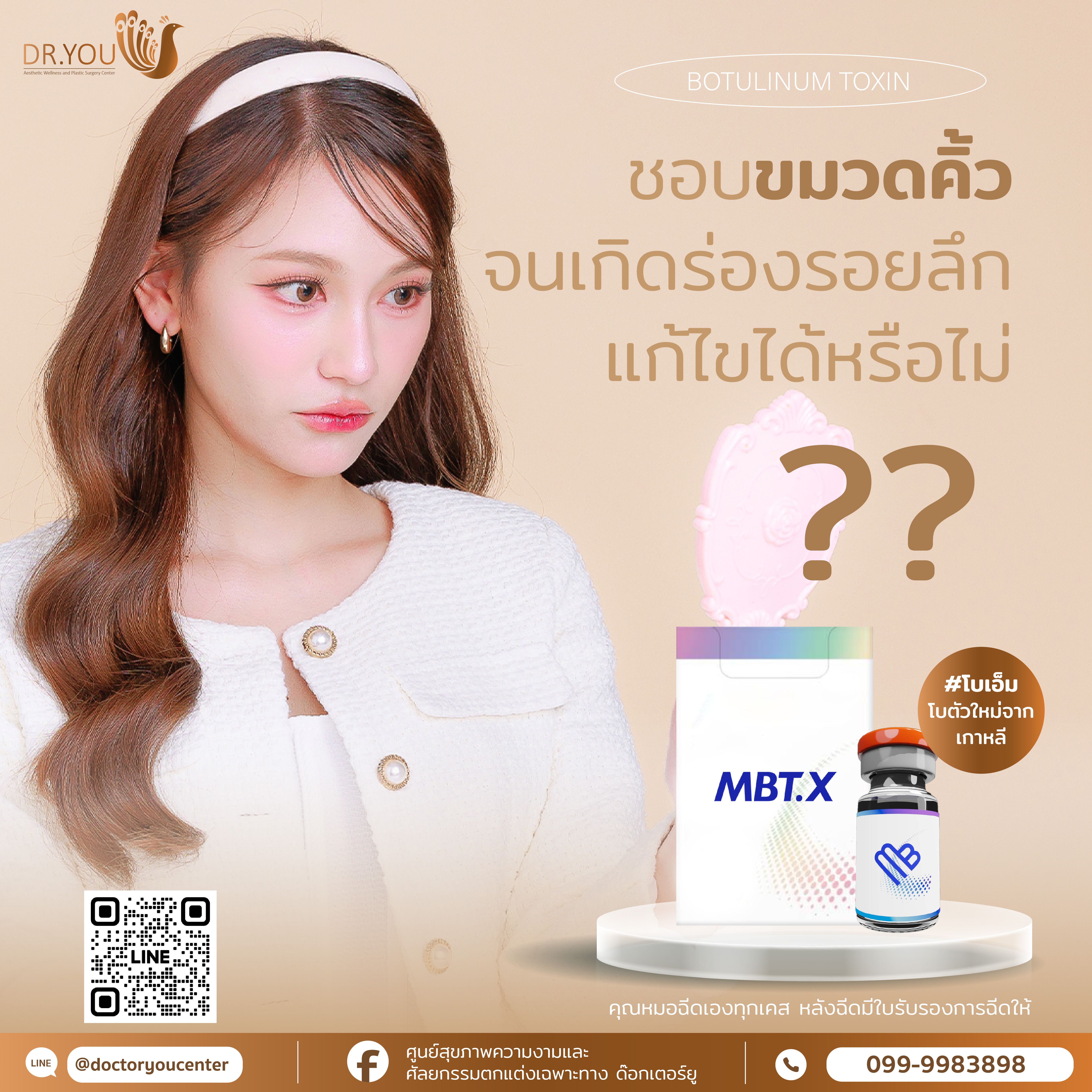 ชอบขมวดคิ้วจนเกิดร่องลึก แก้ไขได้หรือไม่?
