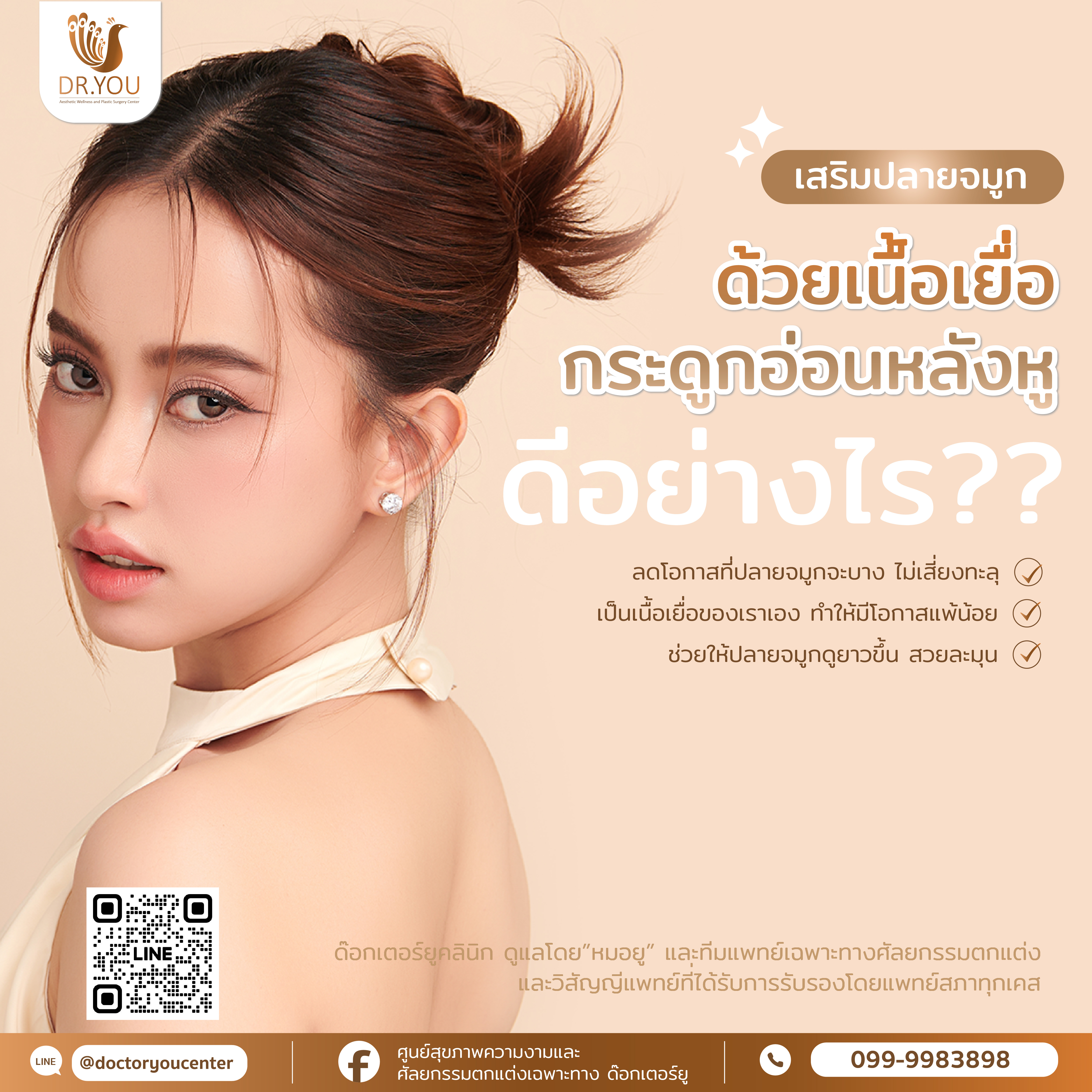 เสริมปลายจมูกด้วยเนื้อเยื่อกระดูกอ่อนหลังหู ดีอย่างไร?