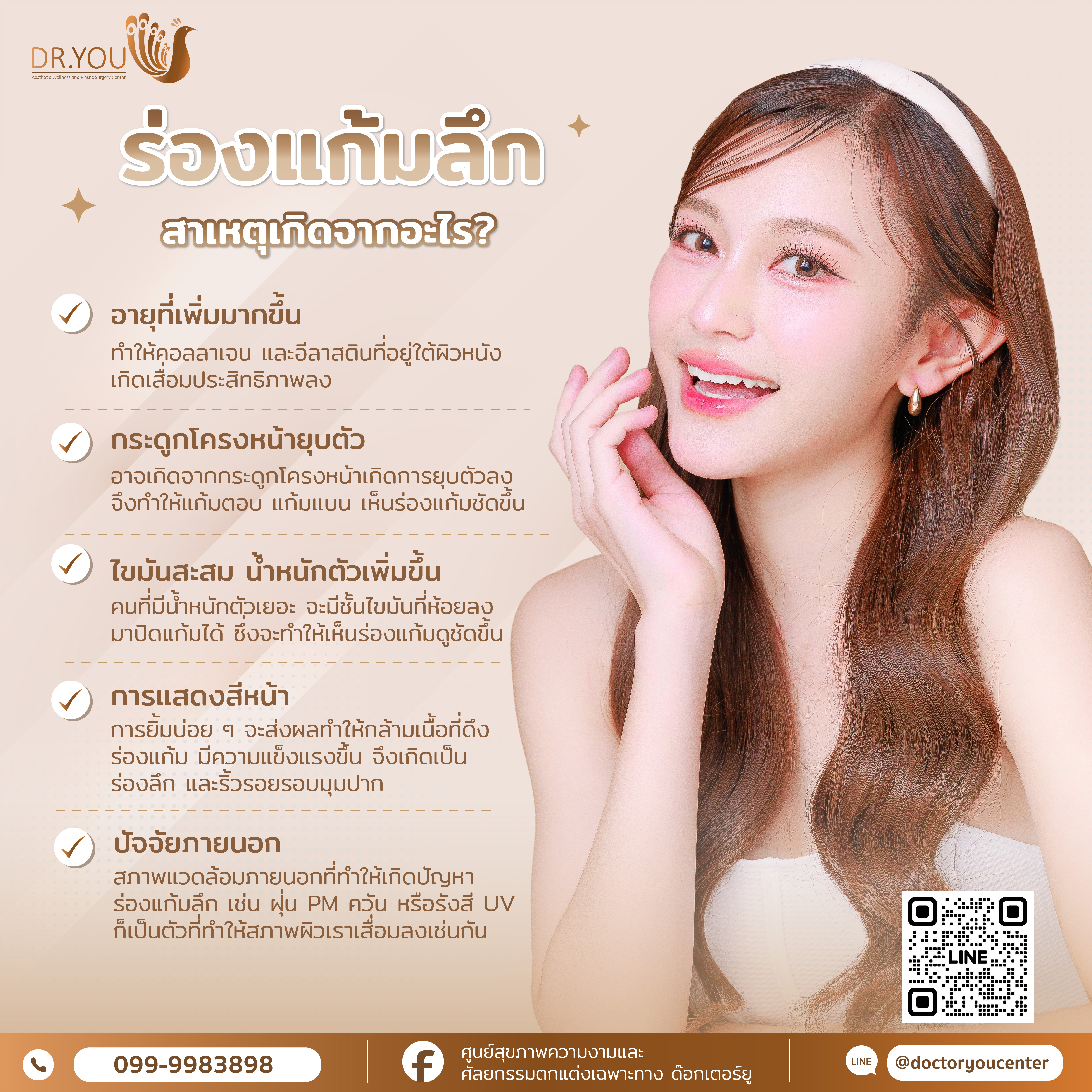 ร่องแก้มลึกเกิดจากอะไร?