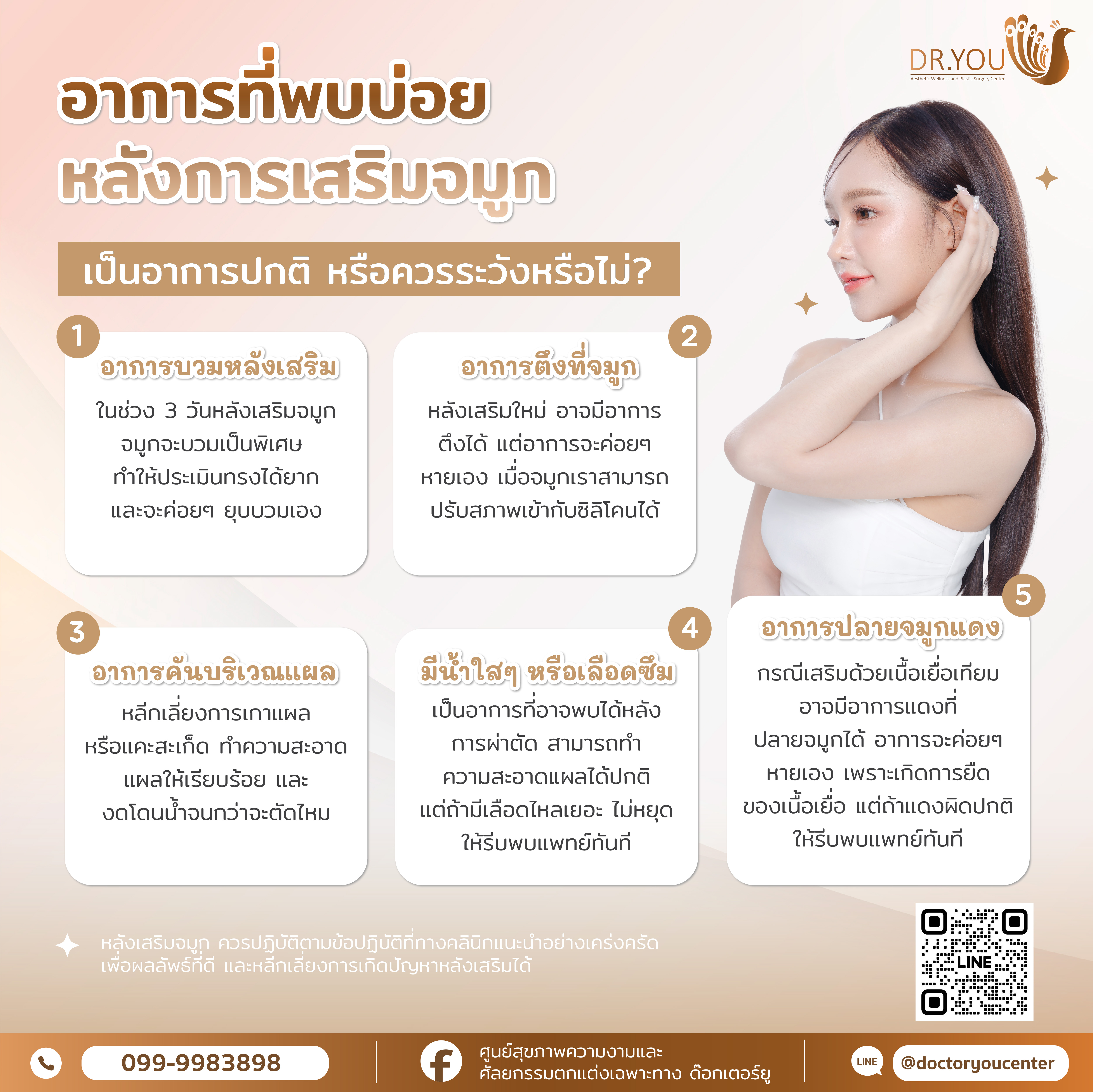 อาการที่พบบ่อยหลังเสริมจมูก