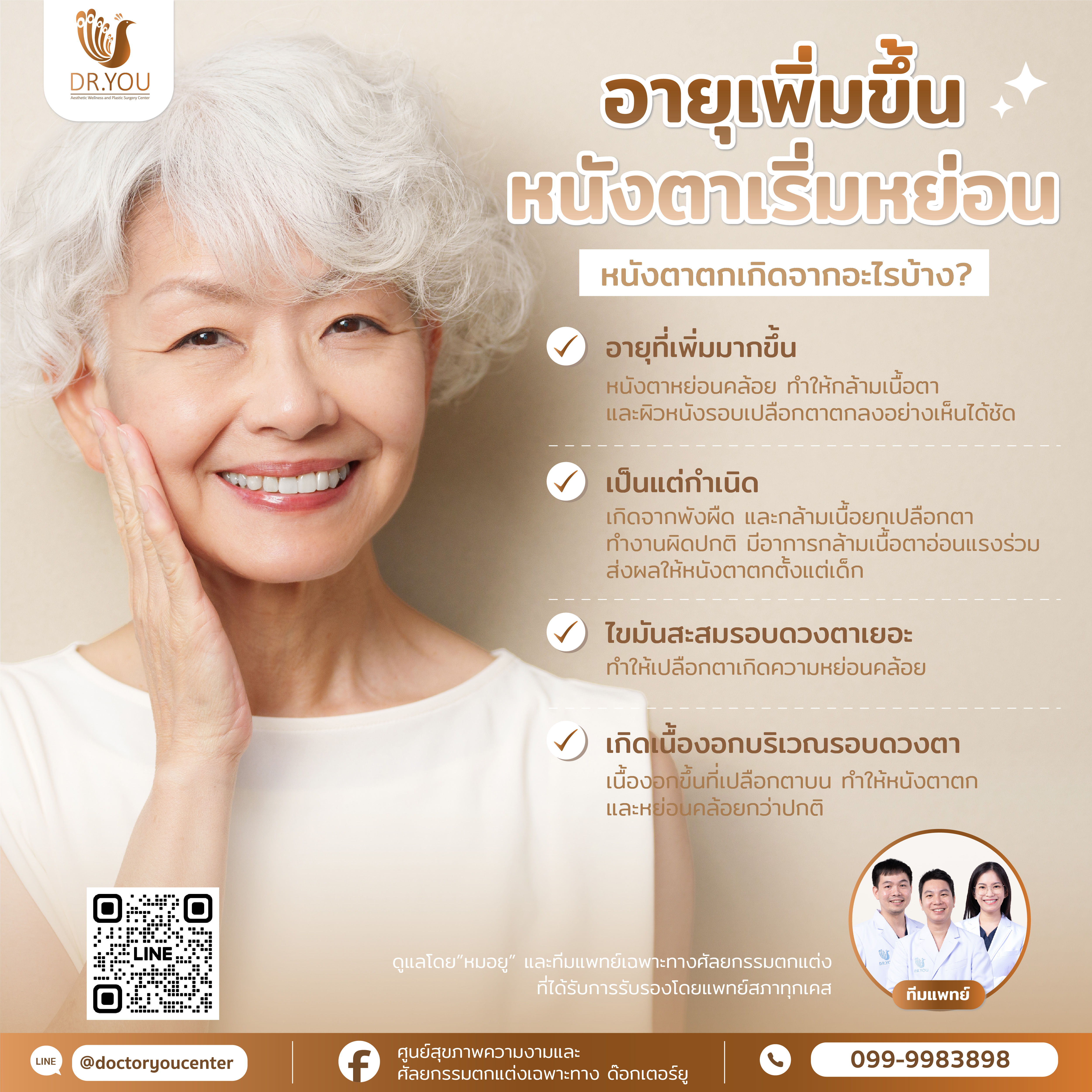 หนังตาตกเกิดจากอะไร?