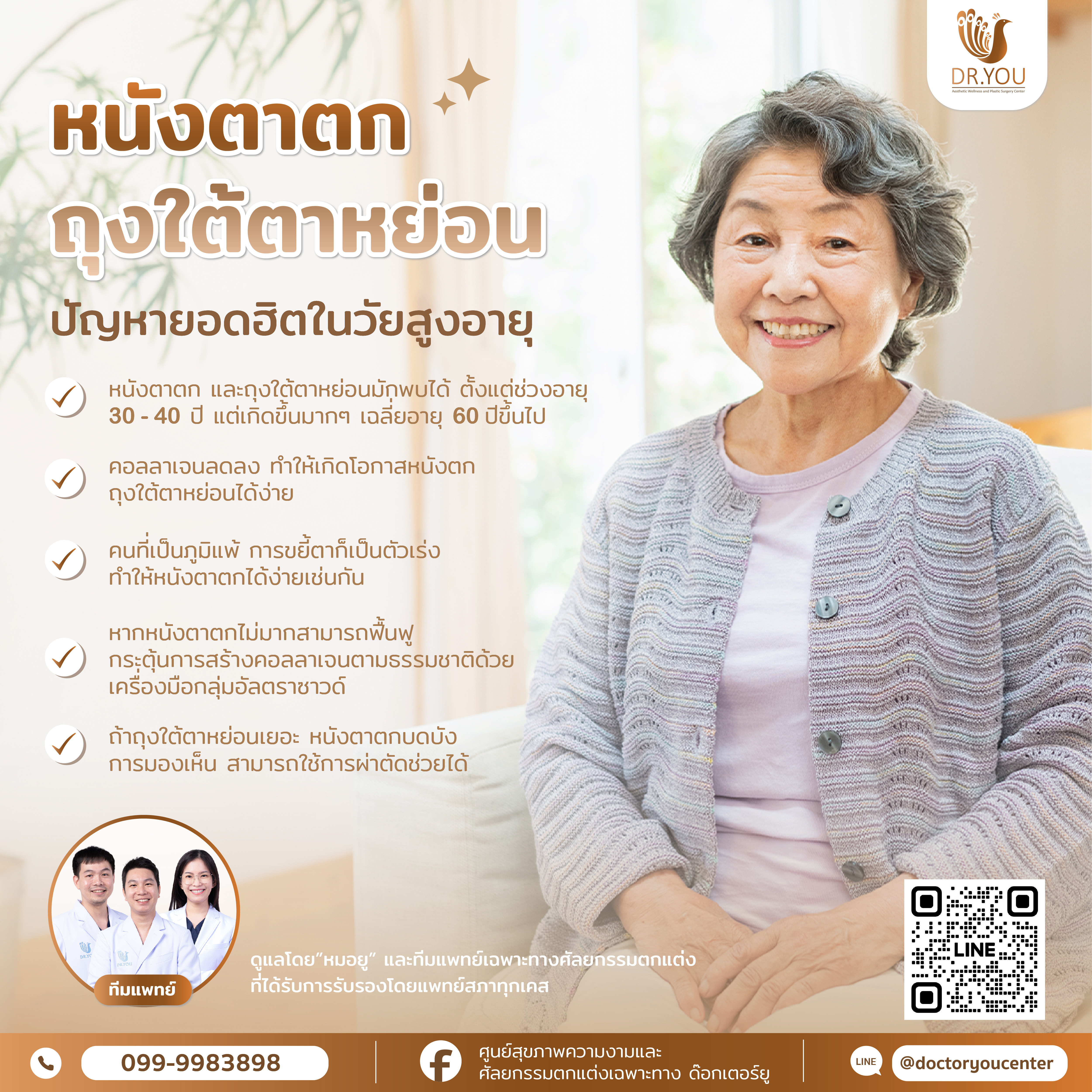 หนังตาตก ถุงใต้ตาหย่อน ปัญหายอดฮิตในวัยสูงอายุ?