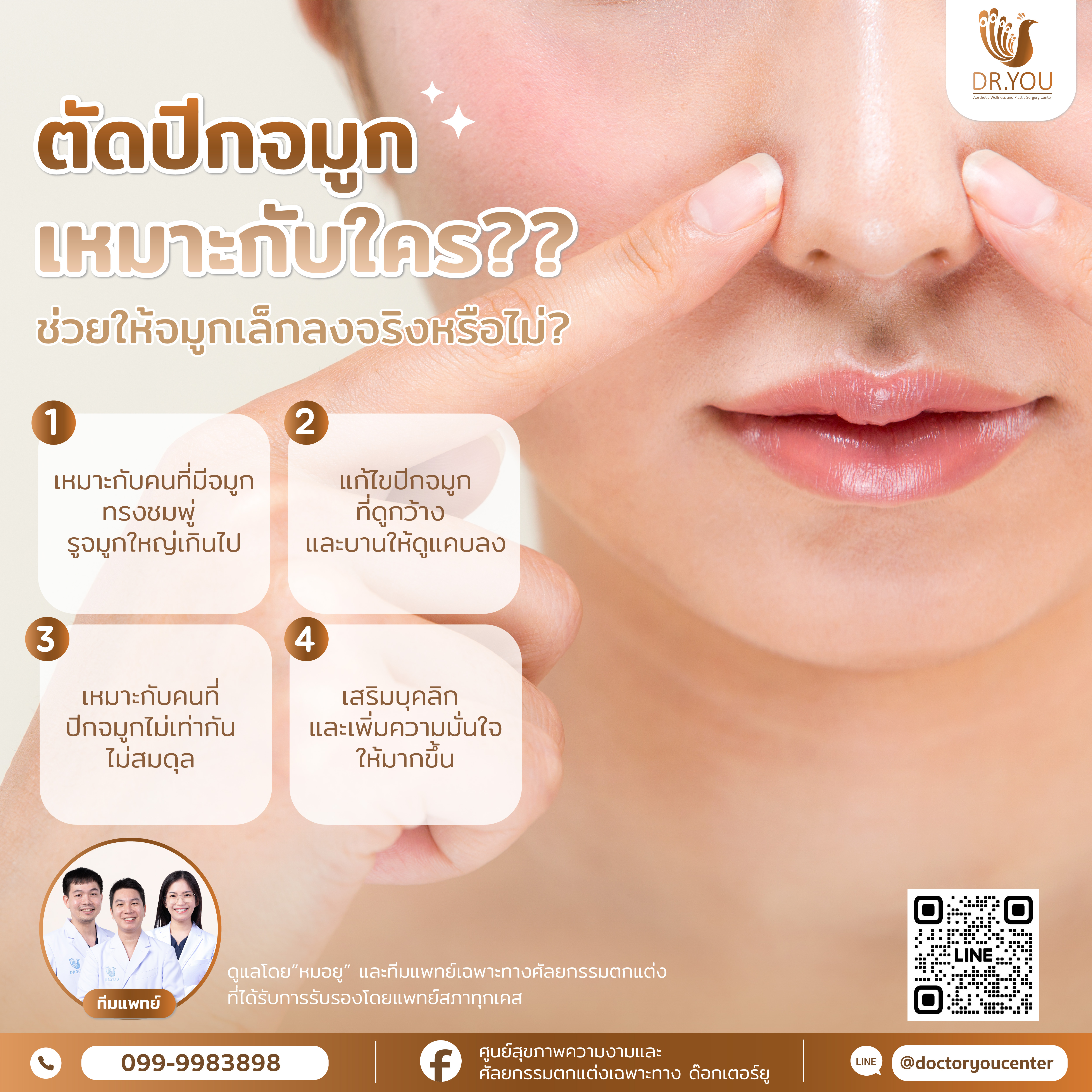 ตัดปีกจมูกเหมาะกับใคร?