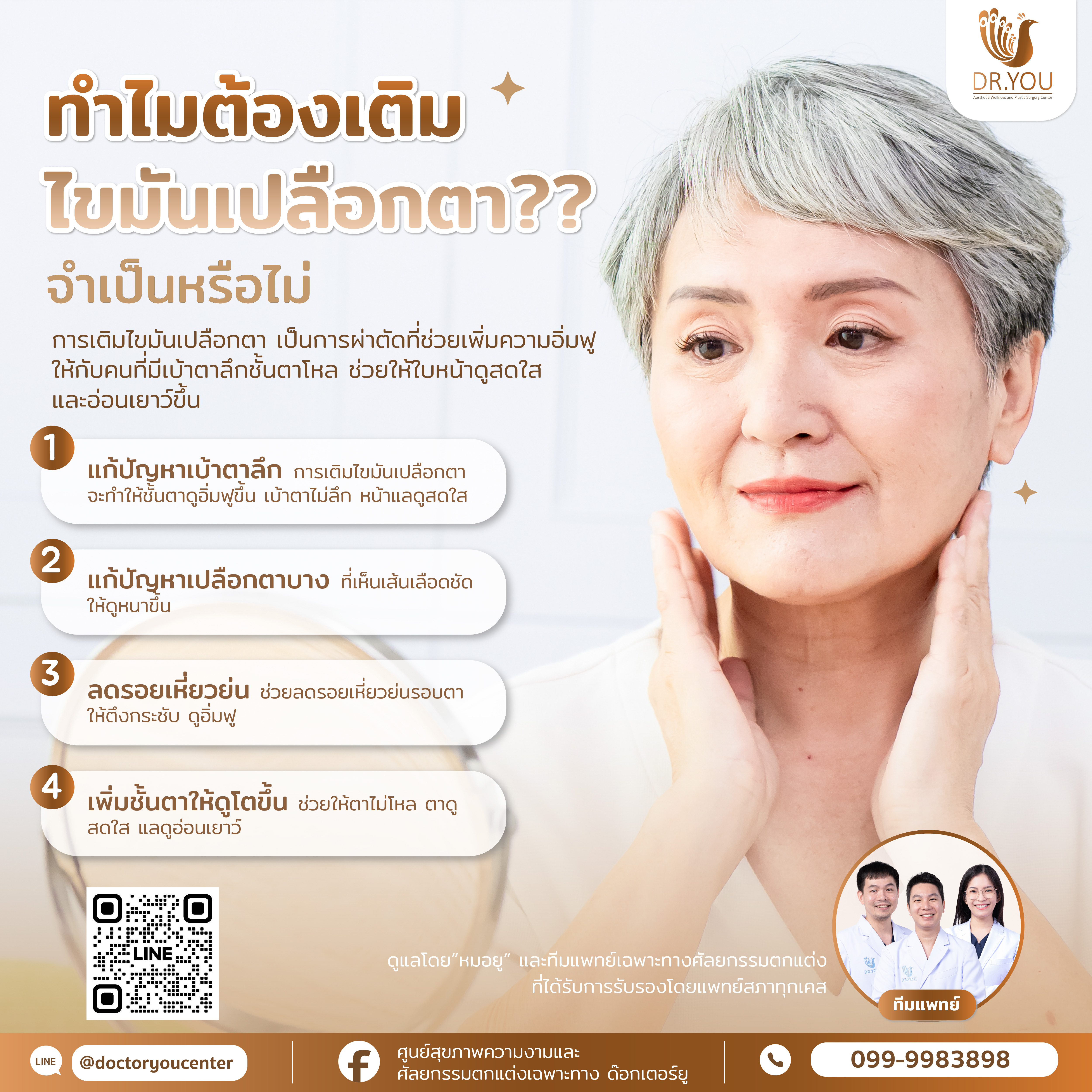 ทำไมต้องเติมไขมันเปลือกตา จำเป็นหรือไม่?