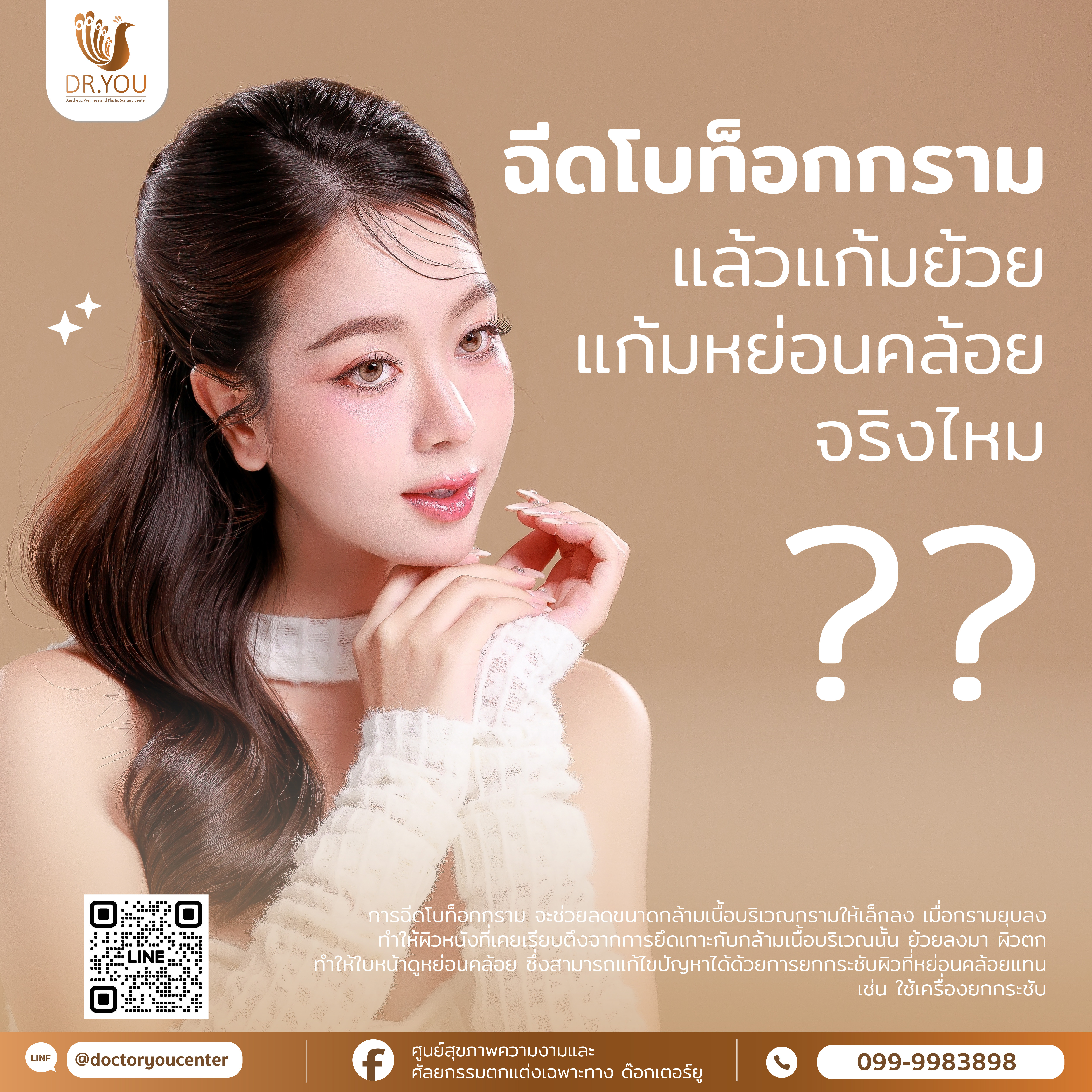 ฉีดโบท็อกกรามแล้วแก้มย้วย แก้มหย่อนคล้อยจริงหรือไม่?