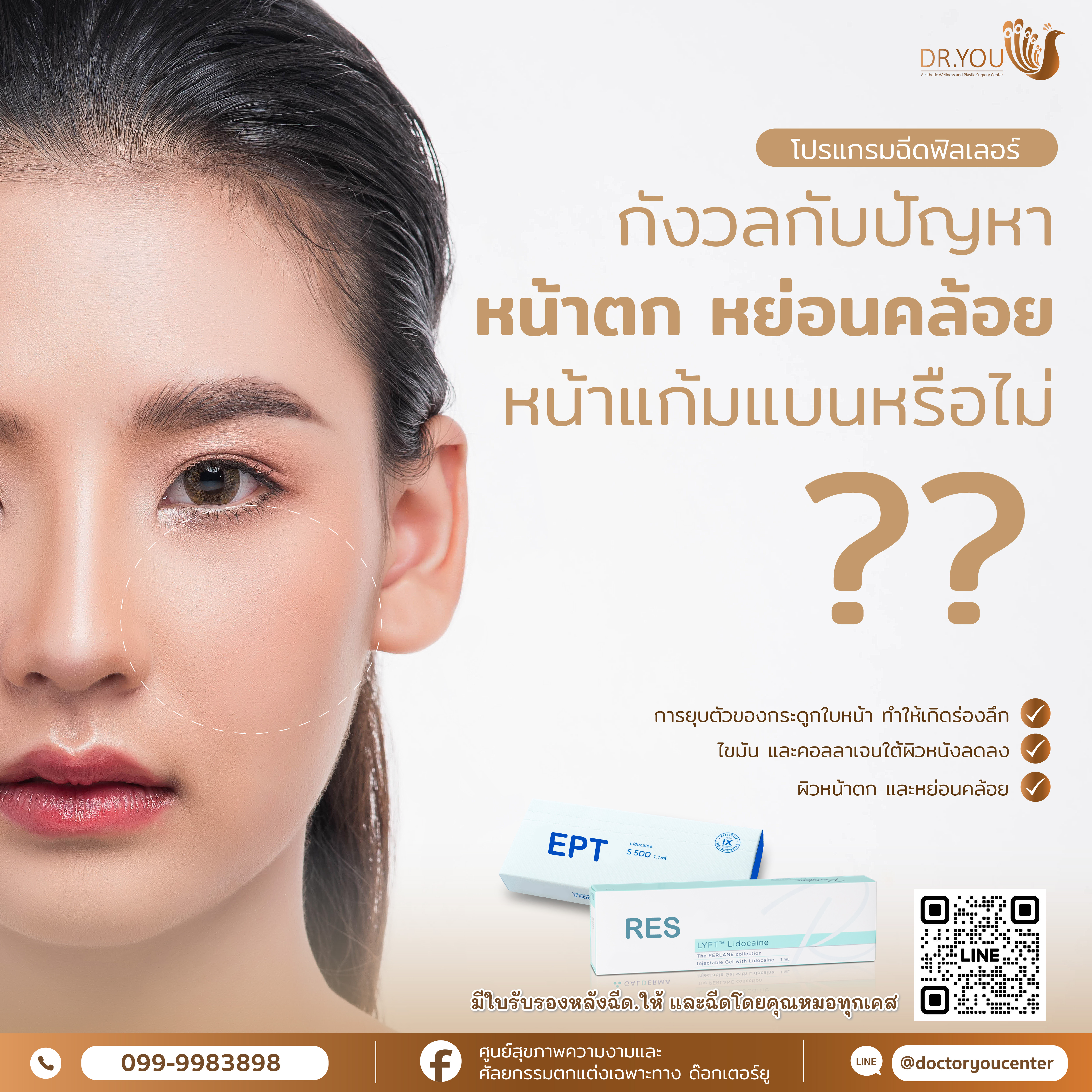 ปัญหาหน้าตก หย่อนคล้อย หน้าแก้มแบนแก้ได้อย่างไร?